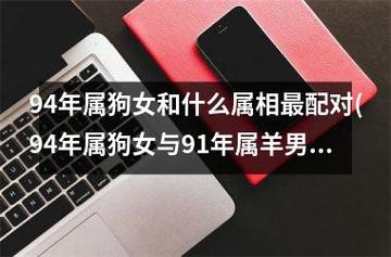 94年属狗人结婚对象可以找这几种人