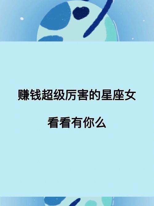 把男人当赚钱工具的星座女