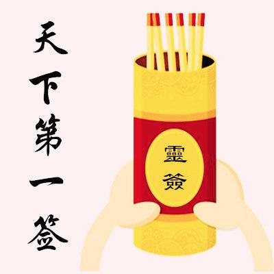 免费占卜每日一签
