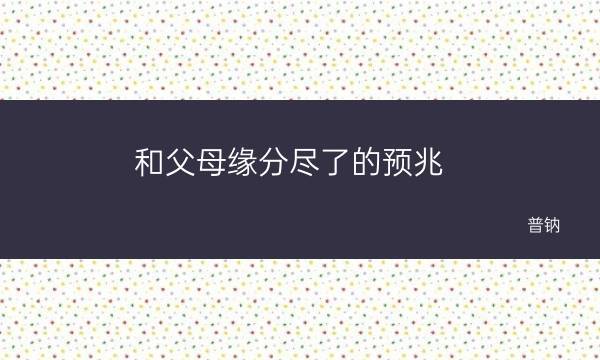 和父母缘分尽了的预兆