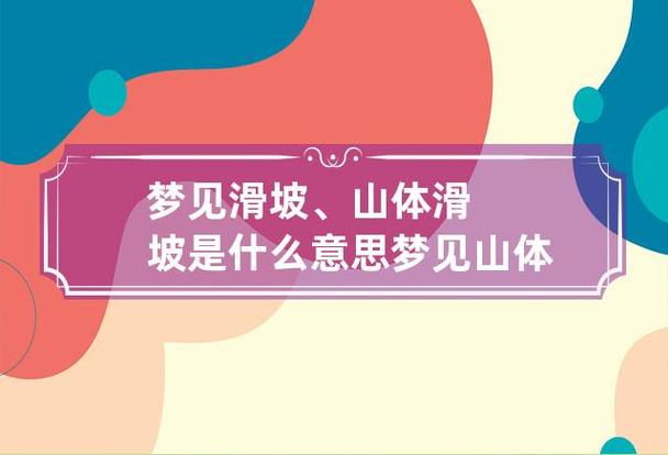 女人梦见滑坡自己安全预示着什么