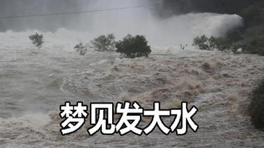 梦见发大水了是什么征兆