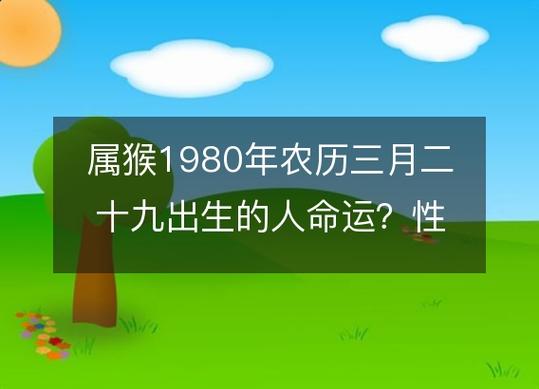 属猴的人性格与命运