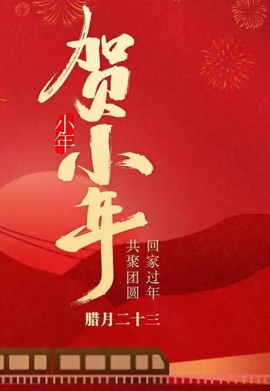 腊月二十三北小年结婚日子好不好