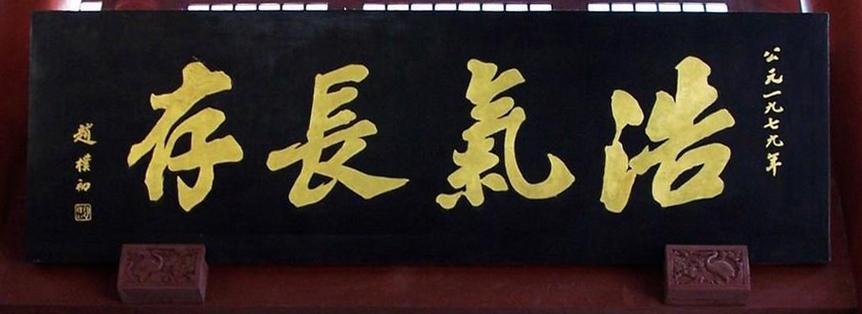 著名吉利的四字匾额大全