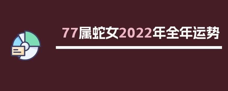 属蛇2022年11月份感情婚姻运分析