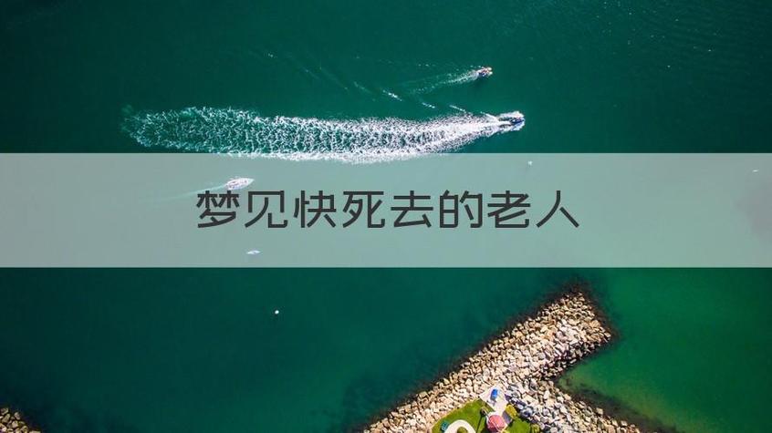 梦见老人去世是什么意思征兆
