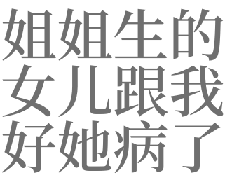 梦见姐姐突然生病去世