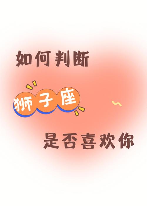 如何判断狮子男是否真心爱你