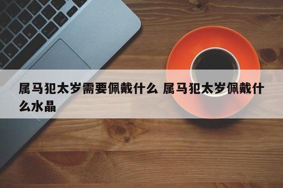 属马的人2021年犯太岁吗