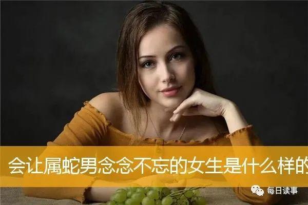 属蛇男喜欢什么样女生