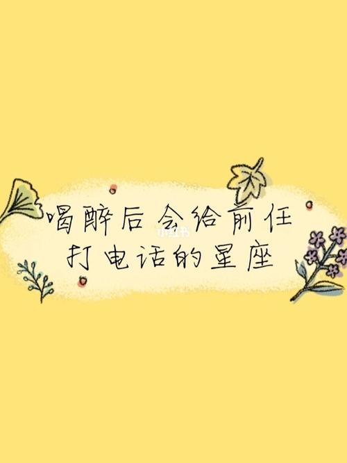 哪些星座喝醉酒会给前任打电话