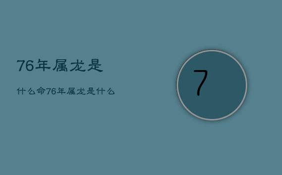 1976年属龙是什么命