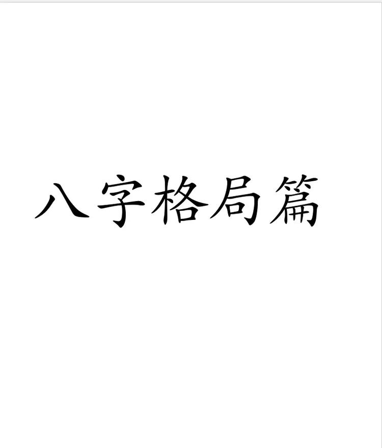 八字格局层次高是什么意思