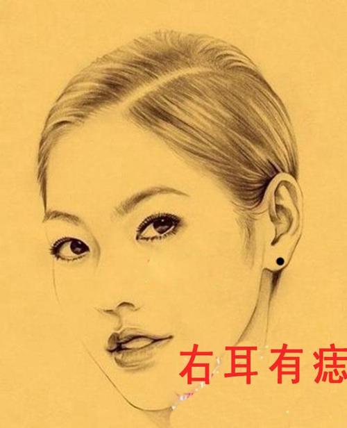 右耳廓有痣的女人好不好