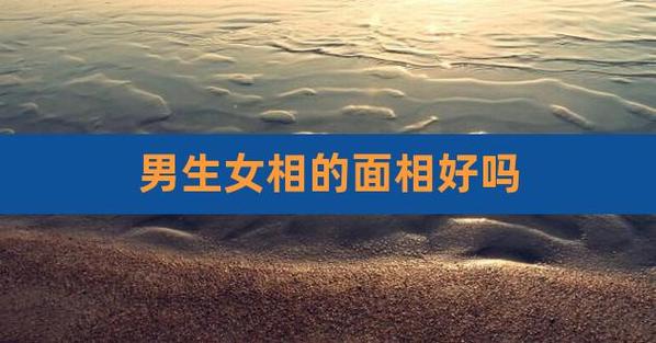 男生女相,男生女相好不好,男子不宜有女相
