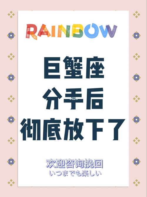 巨蟹座放下前任的表现