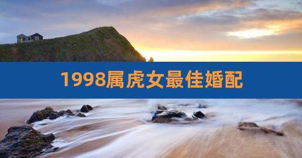 98年虎女的婚配