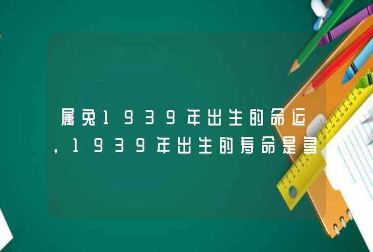 1939年属兔的人2018年多少岁