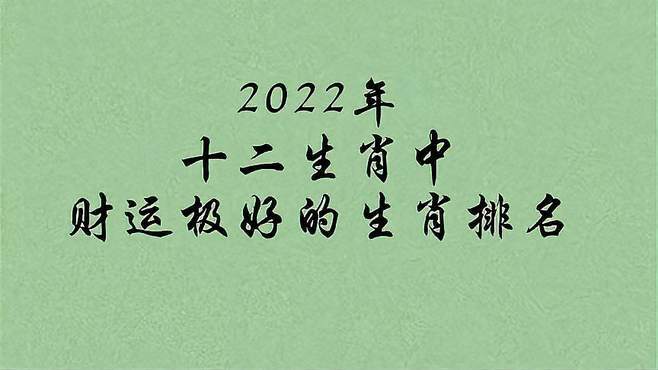 2月正财运最好的生肖2022年
