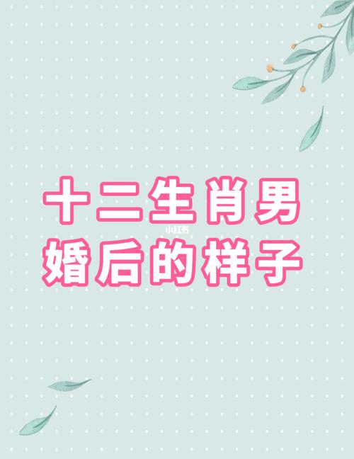 什么生肖男婚后最顾家