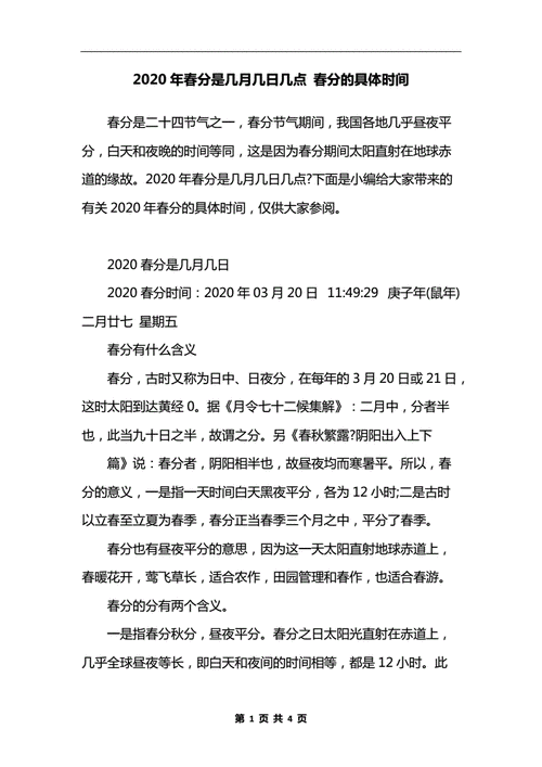 2036年春分是几月几号,2036年什么时候春分
