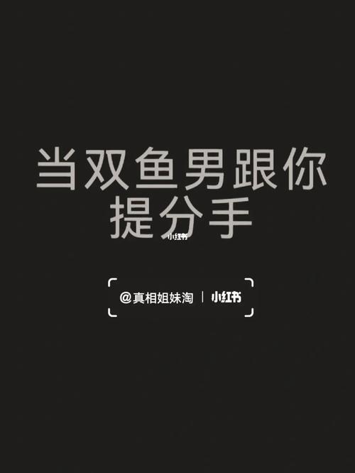 跟双鱼座的男生提分手