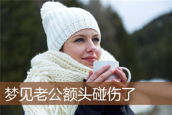 梦见撞破额头 周公解梦之梦到撞破额头