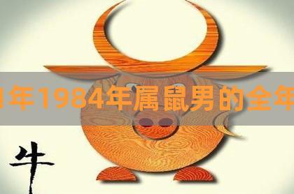 1984年属鼠2022年运势及运程男性