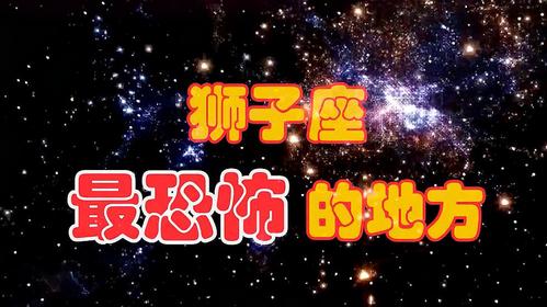 狮子座最恐怖的地方