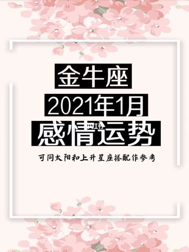 2021年金牛座1月运势