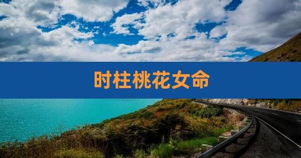 命带桃花的女人可怕吗