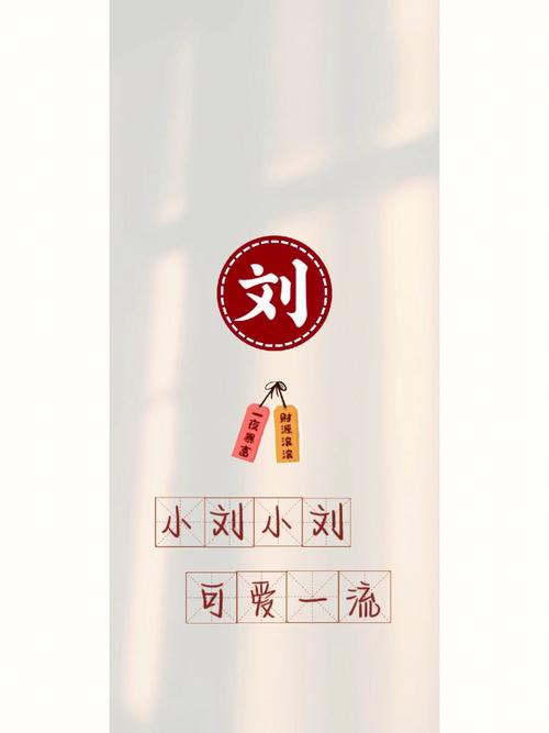 刘姓最配结婚的姓氏