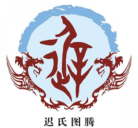 迟姓男宝宝免费起名字