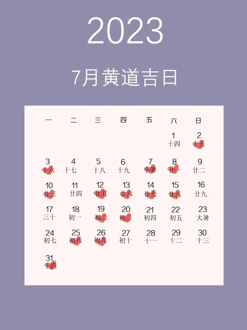 黄道吉日查询2023年7月