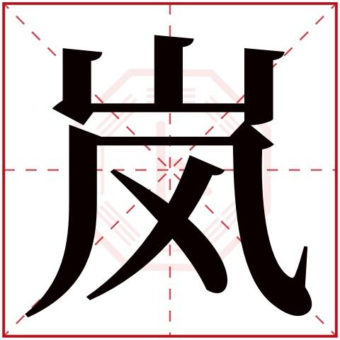 岚字五行属什么