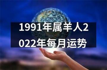 31岁1991年的属羊人在2022上半年有吉星相助