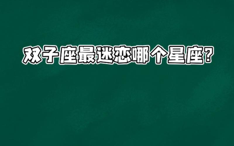 对于双子座十分痴迷的星座