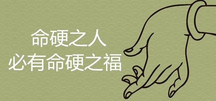 命硬的人有什么特征