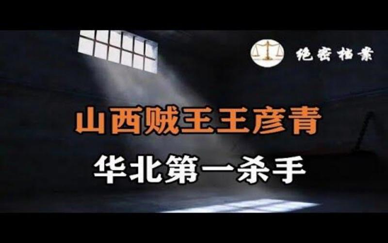 “山西贼王”王彦青:行刑前用绝技换命,成功后竟连夜越狱