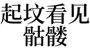 梦见起坟是什么意思