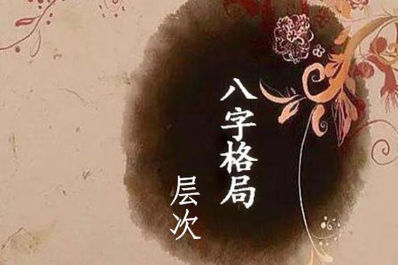 八字格局高底