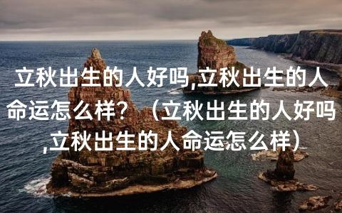 立秋出生的人命运好吗?