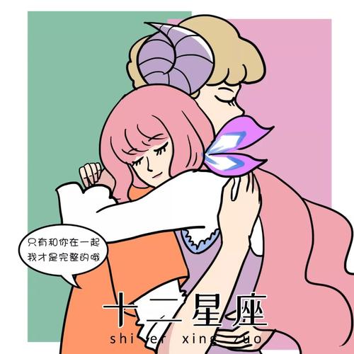 不管绕多大圈依然会在一起的星座