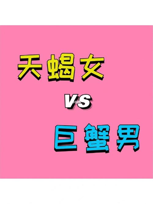 巨蟹男天蝎女在床上谁主动