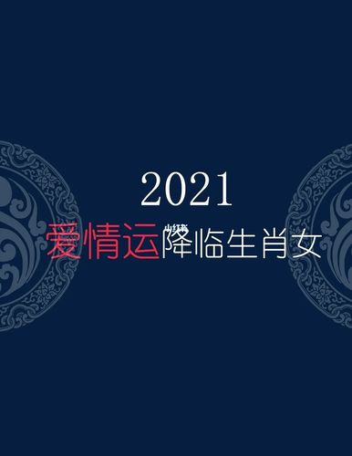2021爱情运降临找到好丈夫的生肖女