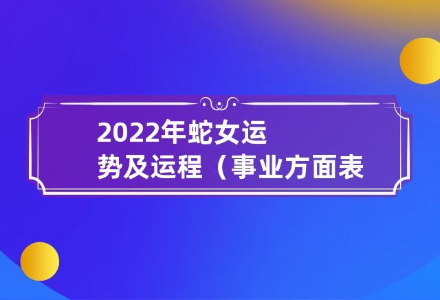 2022年属蛇事业运势与事业有利方向