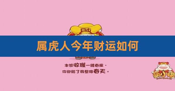 属虎人的事业与财运