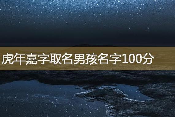 带嘉字的男孩名字大全