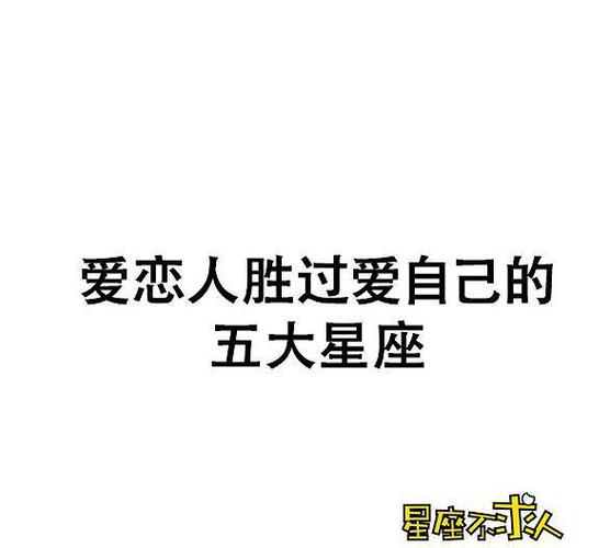 爱恋人胜过爱自己的星座